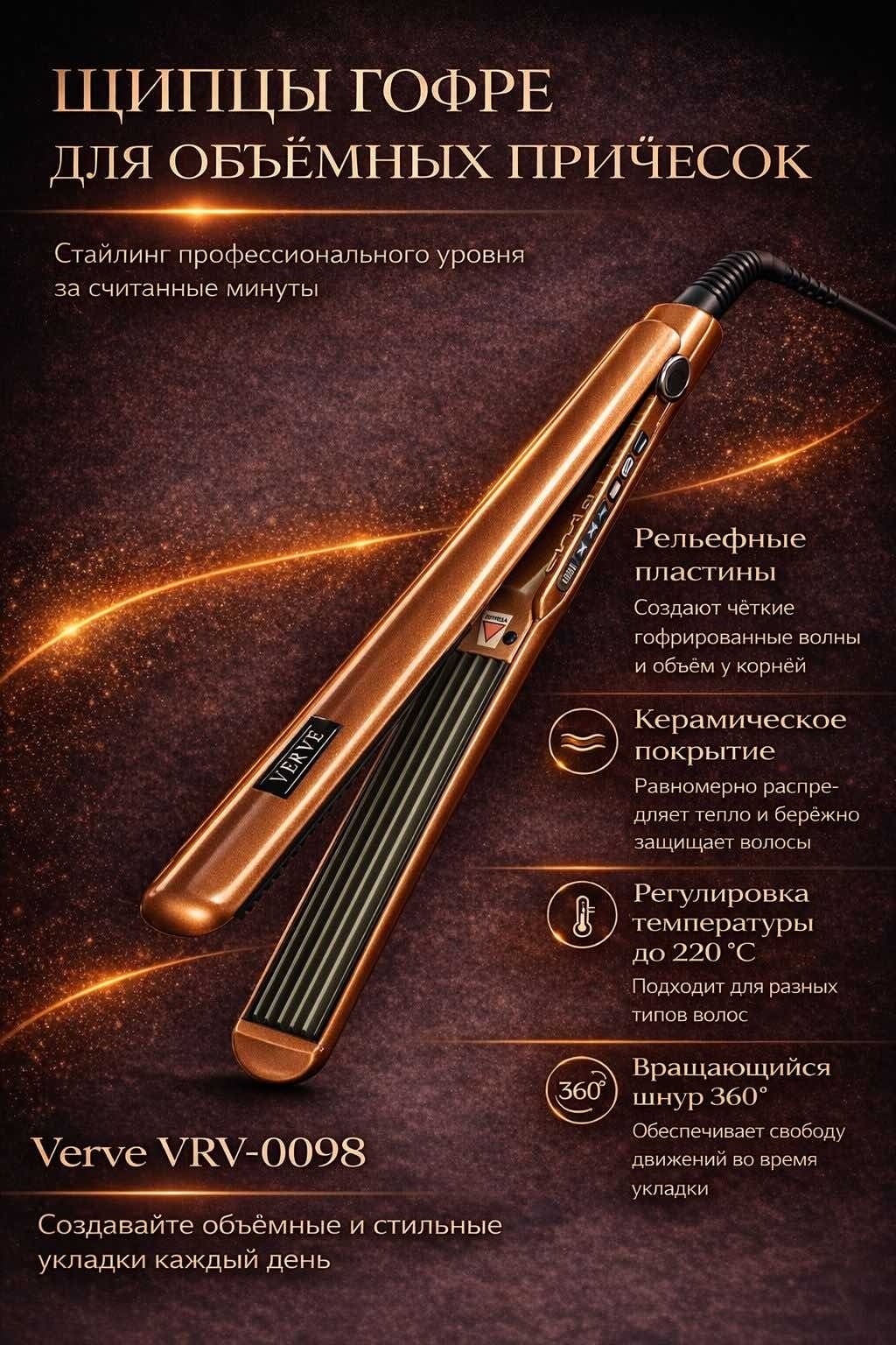 Verve VRV-203 щипцы гофрированные