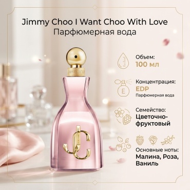 Jimmy choo I Want Choo With Love парфюмерная вода EDP 100 мл, для женщин