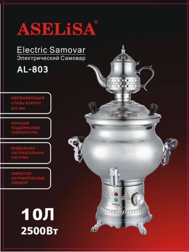 Самовар Al-803 10 л, нержавеющая сталь