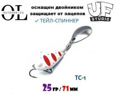 Тейл-спиннер Outdoor LFS UF Studio ТС-1 25гр с двойником 1 шт