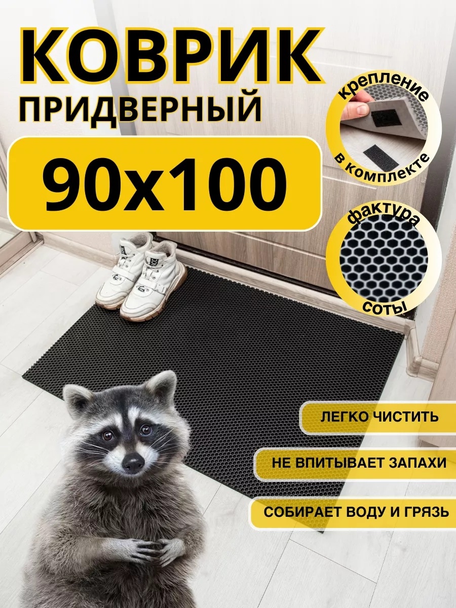 Придверный коврик 90x100 см, 193383422