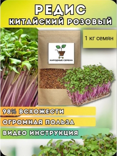 Народные семена микрозелень Редис китайский розовый