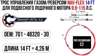 Трос управления газом и реверсом NAV-Flex 14FT 701-48320-30