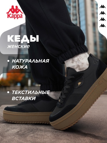 Кеды Kappa черный