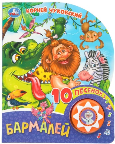 Чуковский К.: Бармалей. (1 кн. 10 пес.)