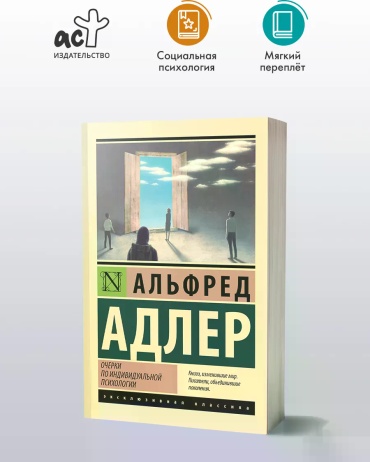 Альфред Адлер: Альфред Адлер. Очерки по индивидуальной психологии