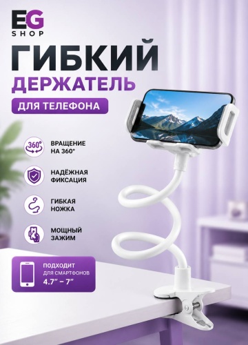 Держатель EG Shop Гибкий Белый-01 белый