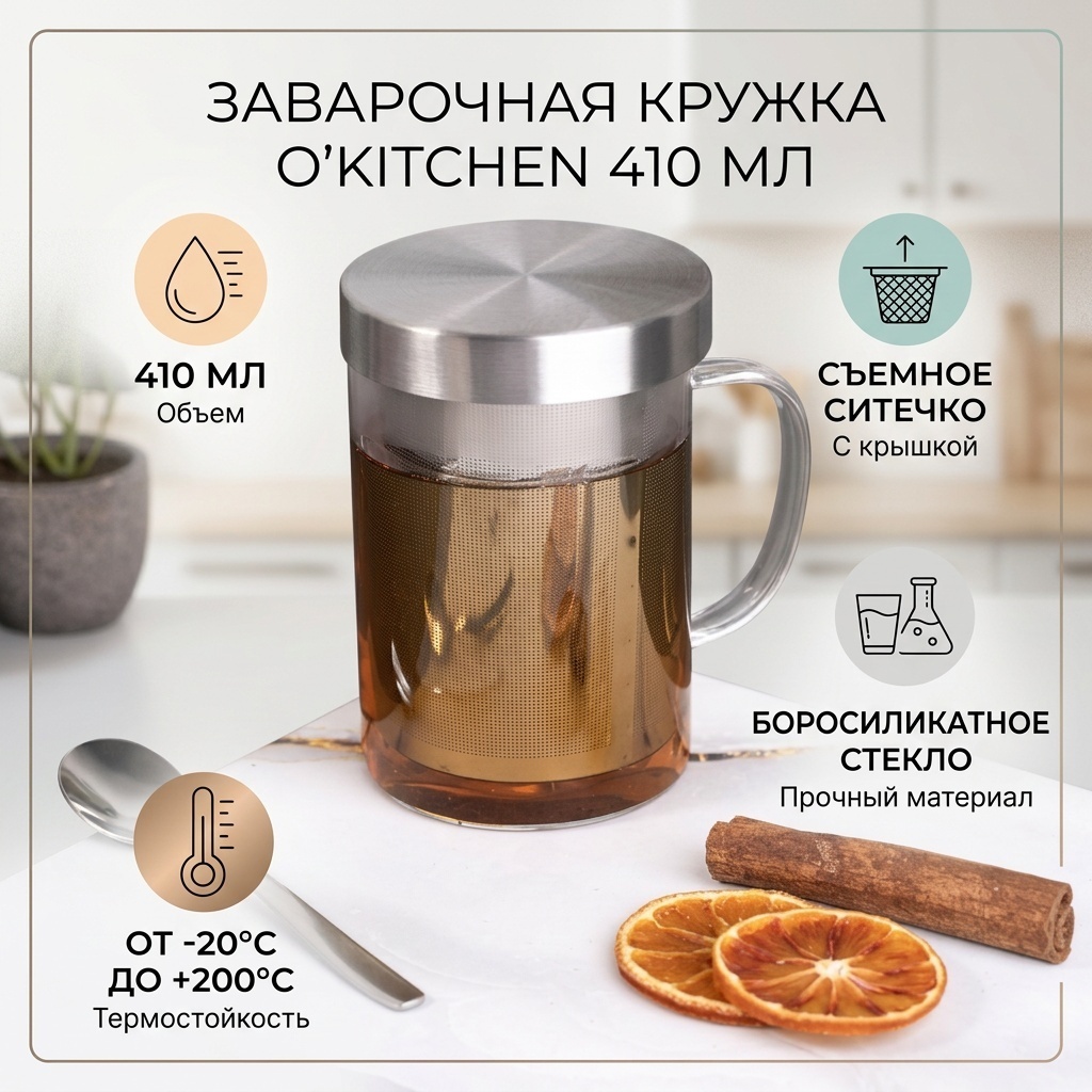 Чайная пара O'Kitchen , 410 мл, нержавеющая сталь, боросиликатное стекло, 1 шт.