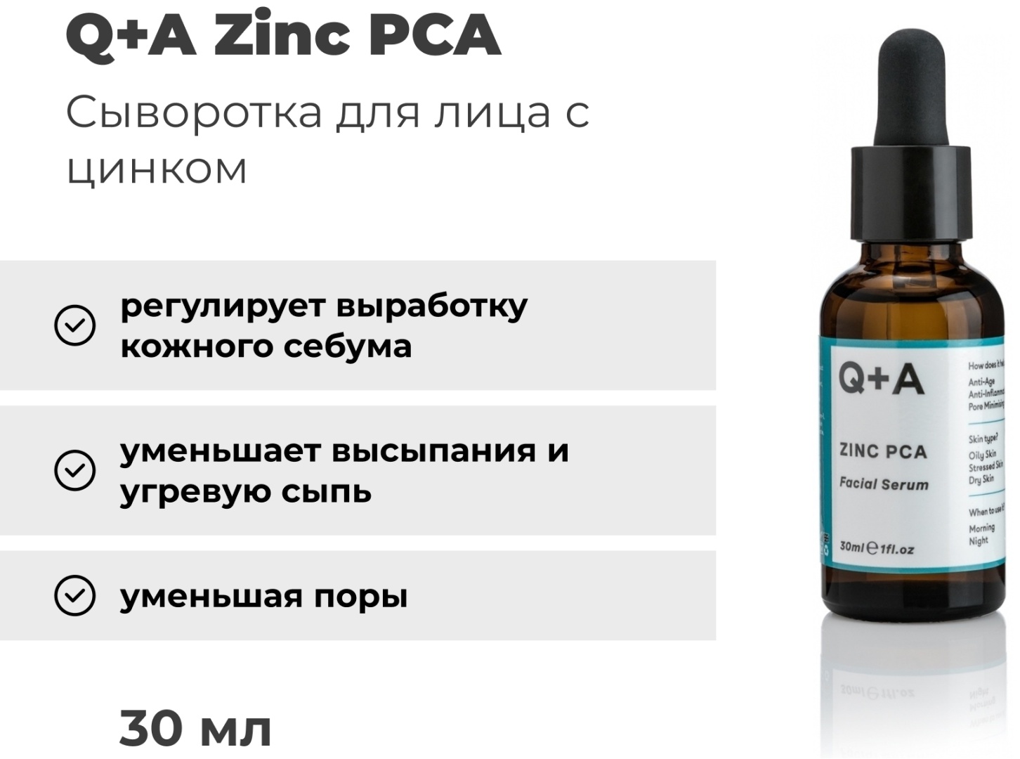 Q+A сыворотка Zinc PCA для лица 30 мл