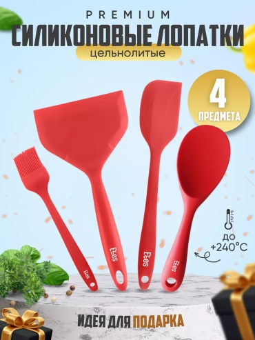 Набор кухонных инструментов ETES силикон, 4 шт
