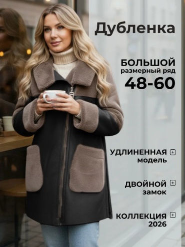 Дубленка черный