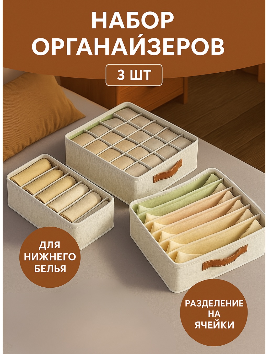 Sofali набор органайзеров для нижнего белья бежевый, 3 шт