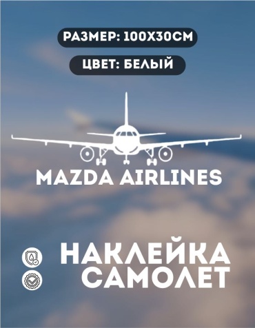 Manziluna самолет MAZDA AIRLINES 100x30 см белый