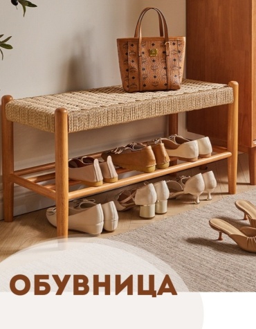 Обувница 80x34x40 см, дерево