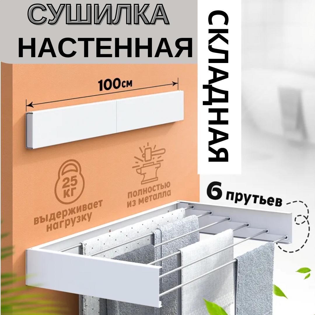 Сушилка настенная 50x100x13 см, кол-во уровней: 6, сталь