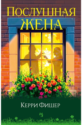 Фишер Керри: Послушная жена