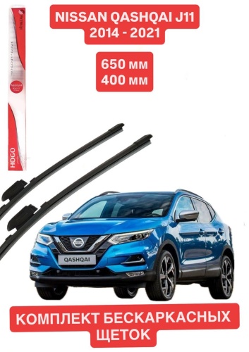 Щетка бескаркасная Mitsuji Qashqai J11 HOGO65026 650 мм, 2 шт
