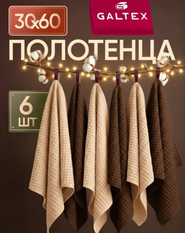 Набор полотенец Galtex 60x30 см, хлопок, 6 шт,