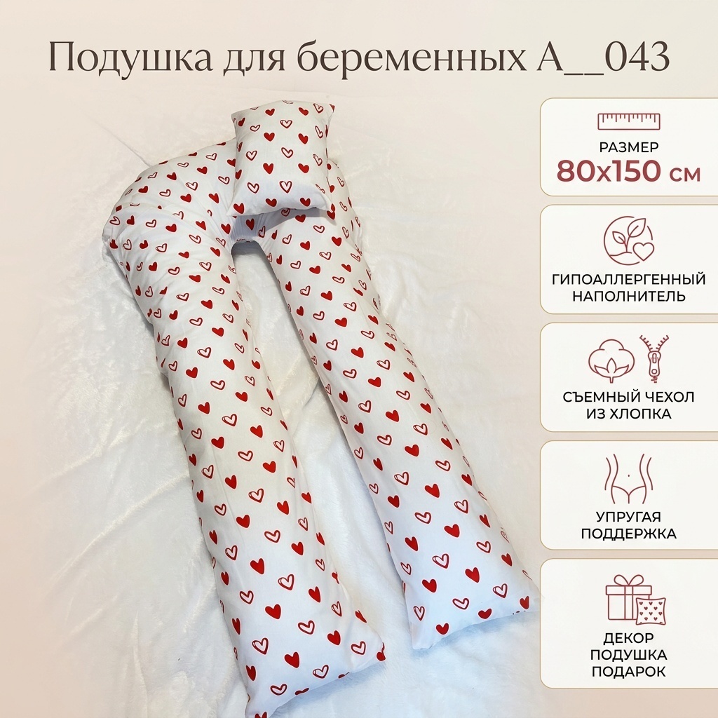 Подушка для беременных 80x150 см, холлофайбер