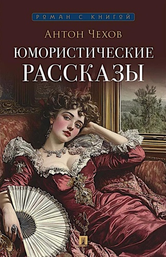 Чехов А.П.: Юмористические рассказы