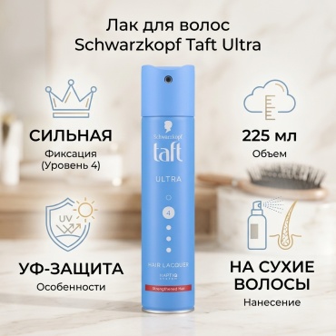 TAFT Ultra Hair Lacquer лак сильная фиксация 225 мл