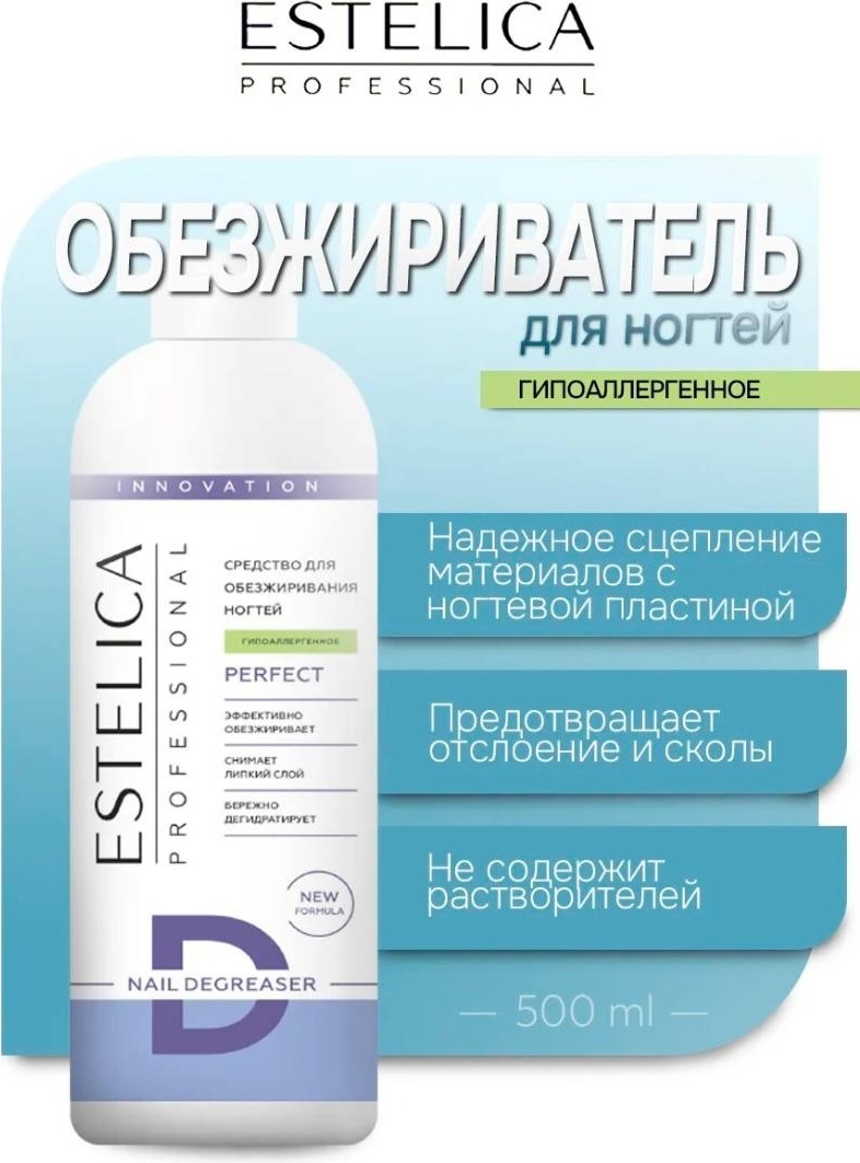 ESTELICA PERFECT гипоаллергенное обезжириватель 500 мл