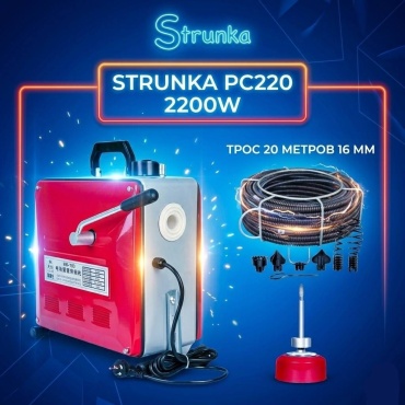 Strunka прочистная машинка PC220 2.2 кВт 2000 см