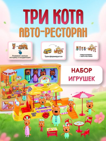 Набор Три кота Три Кота авто-ресторан