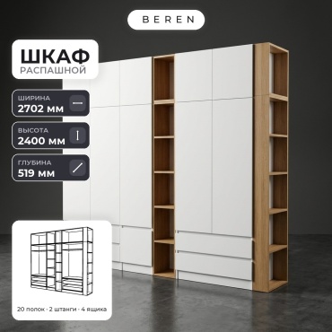 Распашной шкаф BEREN Zircon Mist 10д, 270x240х52 см, белый, коричневый
