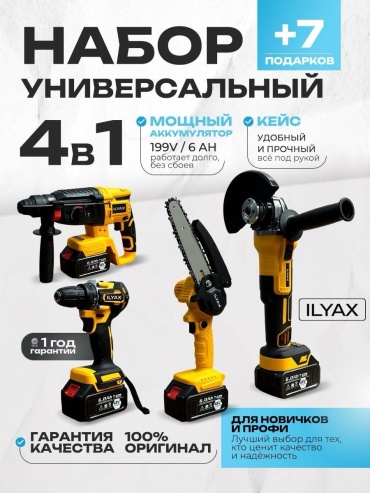 Наборы электроинструментов ILYAX 4in1-CEPN/PILA-DW 4 в 1