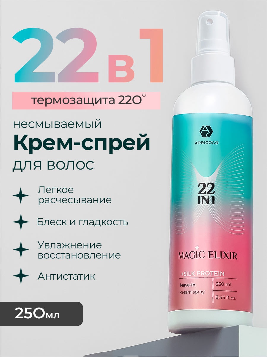 ADRICOCO Мультифункциональный несмываемый крем-спрей для волос ADRICOCO 22 в 1 MAGIC ELIXIR крем-спрей 250 мл