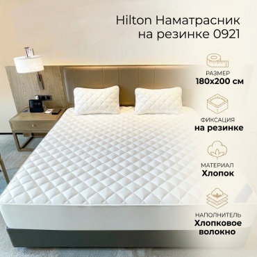Hilton наматрасник на резинке 0921 180x200 см, хлопок