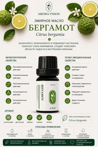 Aroma Vision эфирное масло бергамот 5 мл