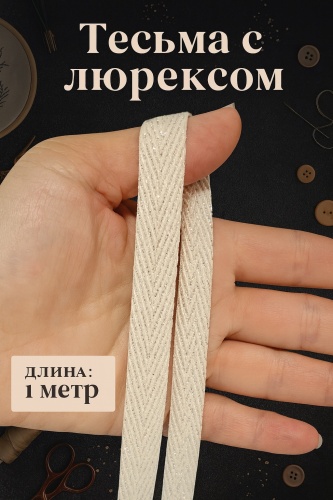 Киперная лента бежевая с люрексом, 1 метр