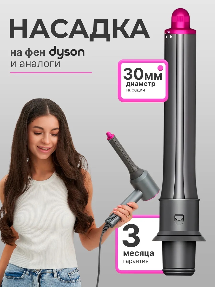 Formula721 для фена и стайлера Dyson насадка-цилиндрическая