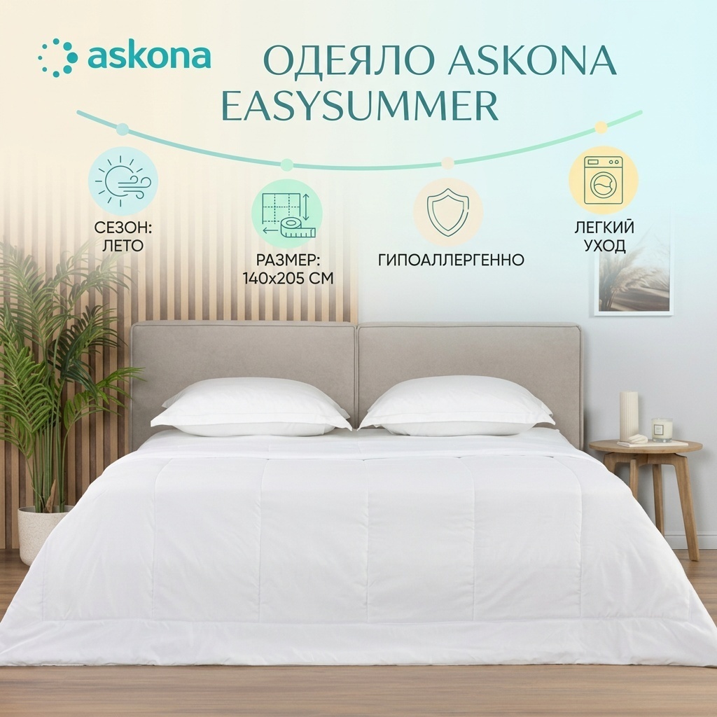 Одеяло Askona Comfort 140x205 летнее