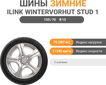 ILINK WinterVorhut Stud 1 155/70 R13 75 T с шипами