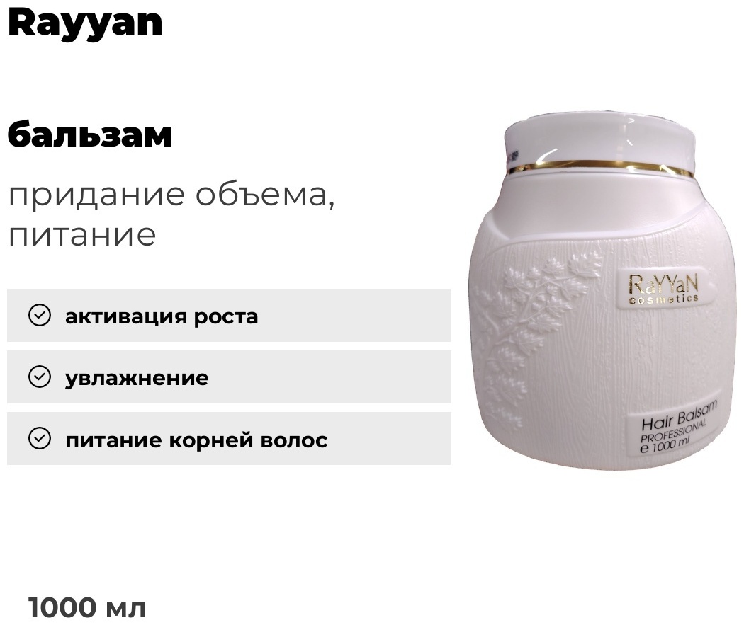 RaYYaN бальзам Professional 1000 мл