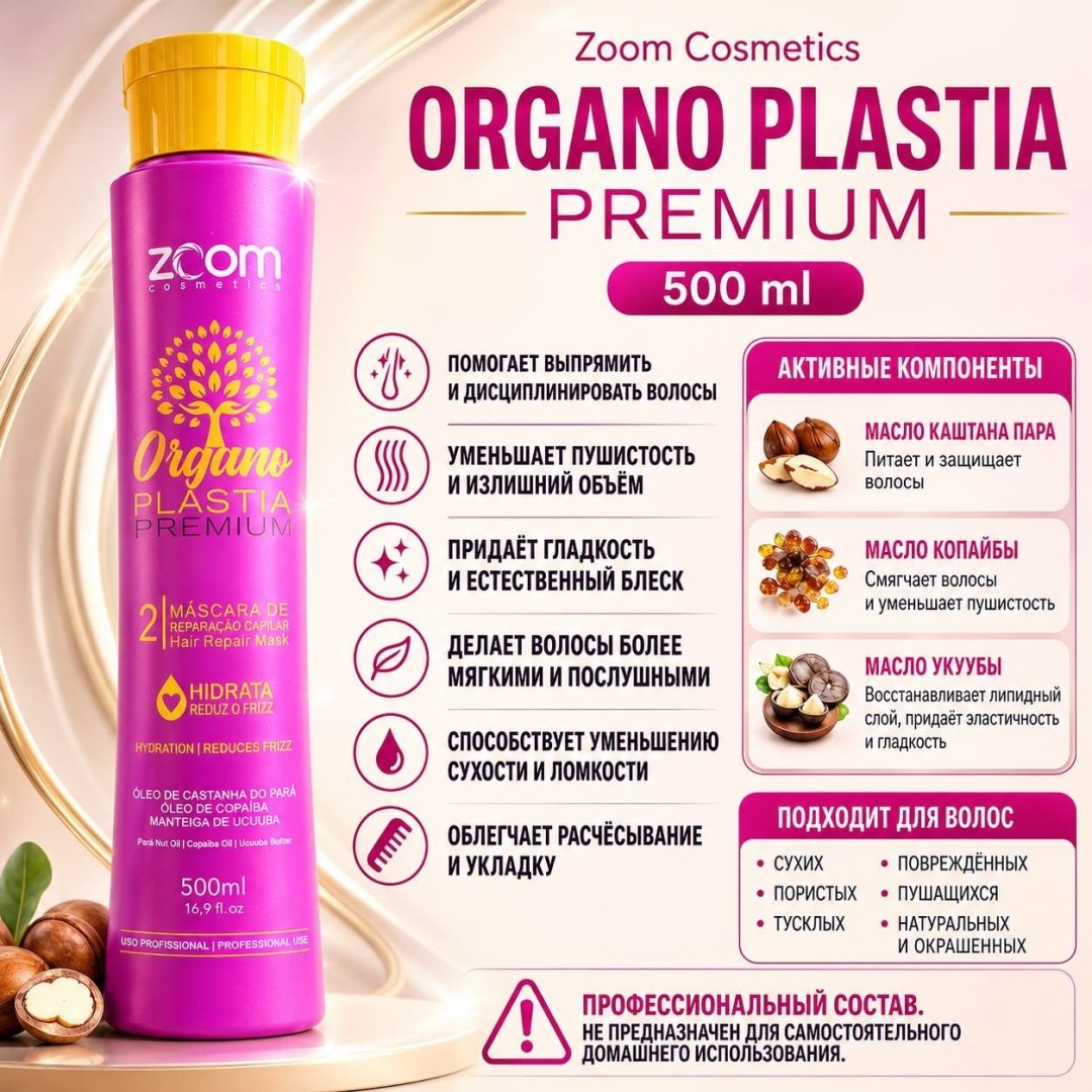 Zoom Cosmetics кератин Organo Plastia Premium 500 мл