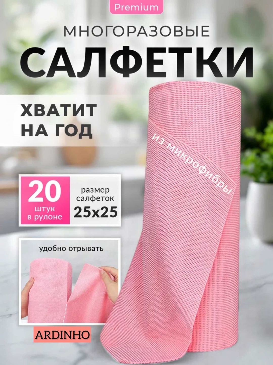 Тряпка универсальная ARDINHO рулон 20 шт, микрофибра