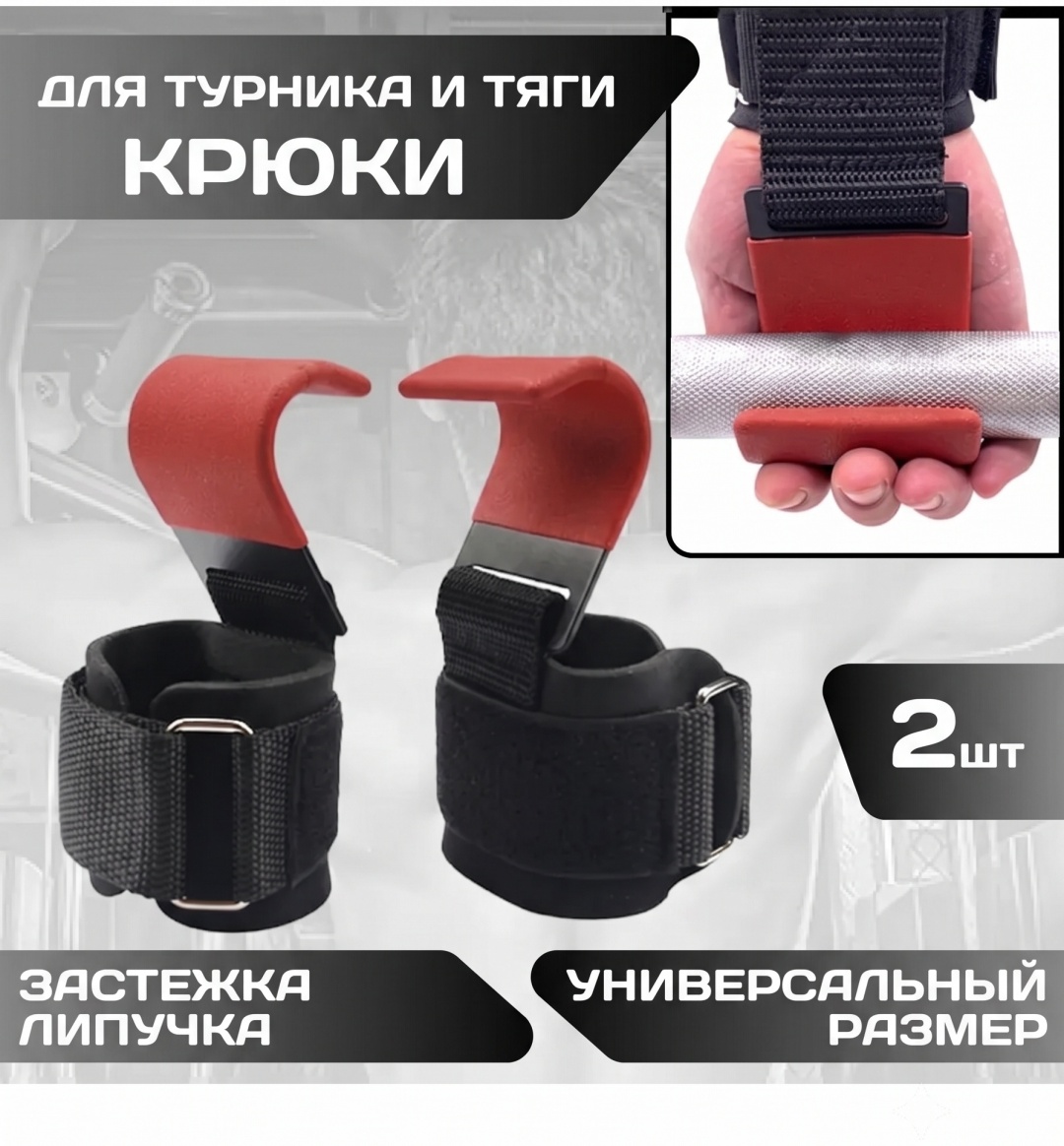 Держатели для турника манжеты крючки