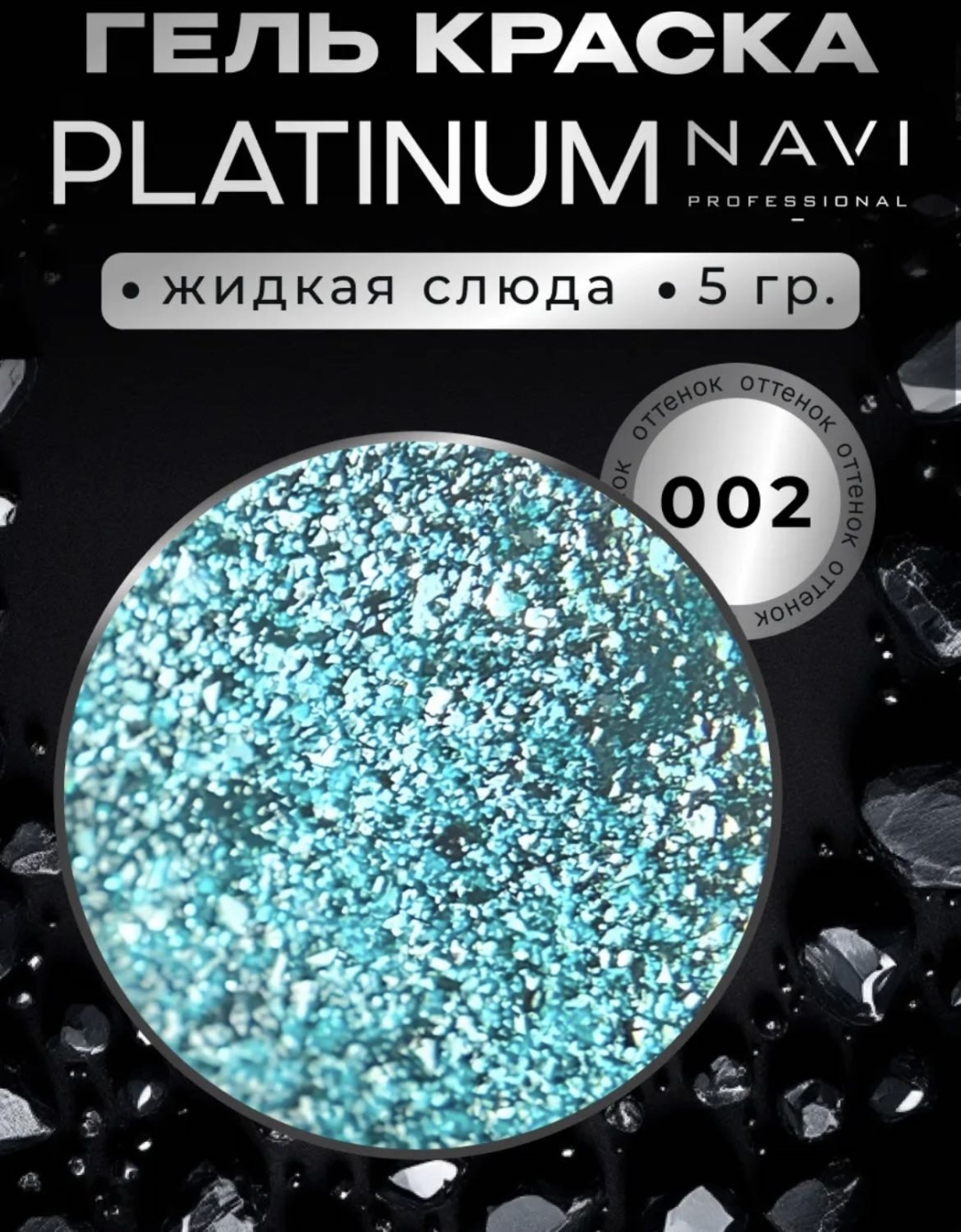 NAVI Professional гель-краска Platinum 02 5 мл