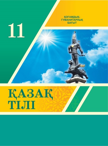 Учебник Балтабаева Ж., Арын Е., Әбдіраман Г.: Қазақ тілі+Үнтаспа. 11-сынып. Оқулық. ҚГБ