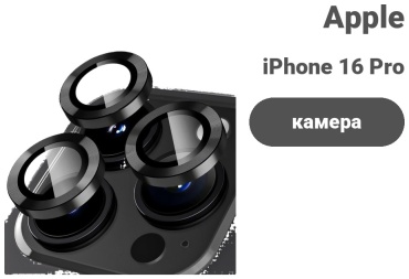 Стекло для Apple Iphone 16 Pro черный