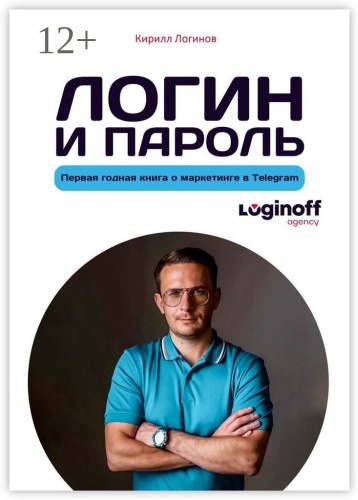 Кирилл Логинов: Логин и пароль