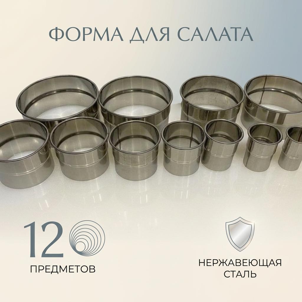 Форма для салата Stainless Steel нержавеющая сталь 12 шт