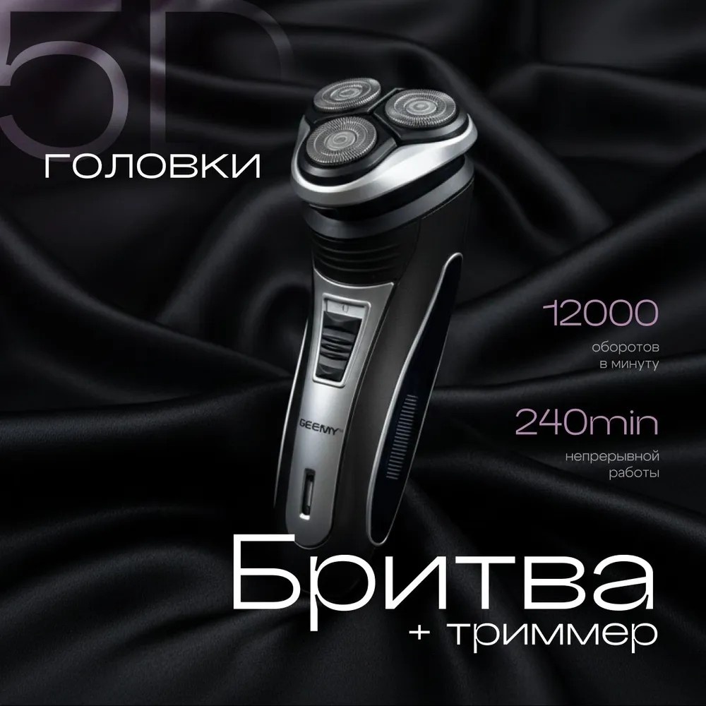 Электробритва Geemy BR-1200 роторная