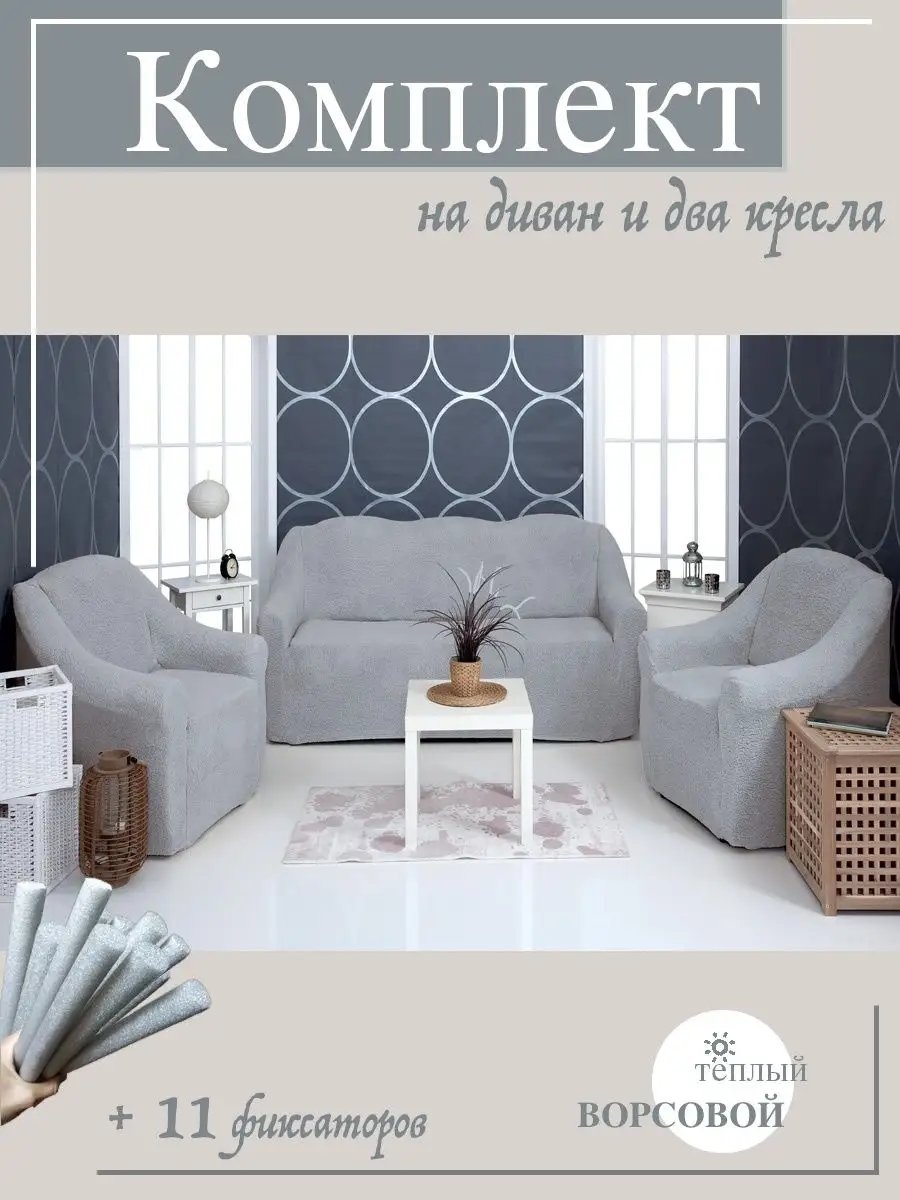 VENERA чехол для кресла, для дивана DVM15-216 серый высота спинки чехла: 70 см глубина сиденья чехла: 75 см ширина сиденья чехла: 160 см высота упаковки: 38 см ширина упаковки: 45 см