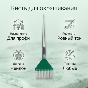 Кисть для окрашивания зеленый