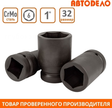 АвтоDело торцевая головка ударная 1 40331 1 шт